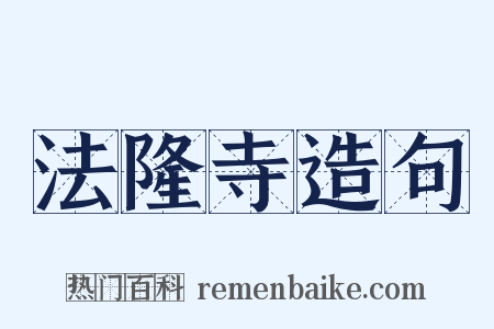 法隆寺造句是什么意思的图片